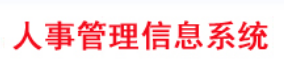 人事管理系统